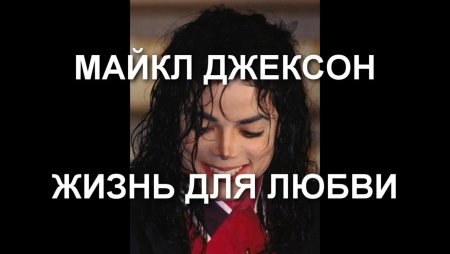 Алиса ты любишь майкла джексона