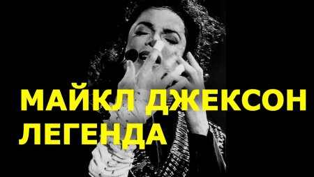 Майкл джексон король поп музыки
