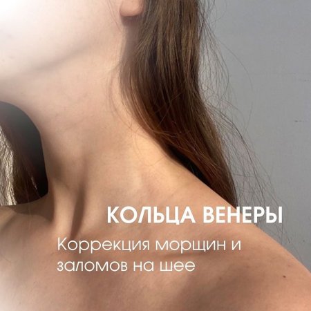 На шее кольца венеры