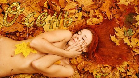Эротическая фотосессия осенью