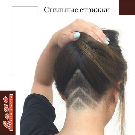 Прическа с выбритым затылком