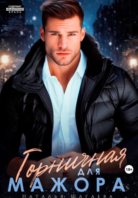 Горничная для мажора наталья шагаева