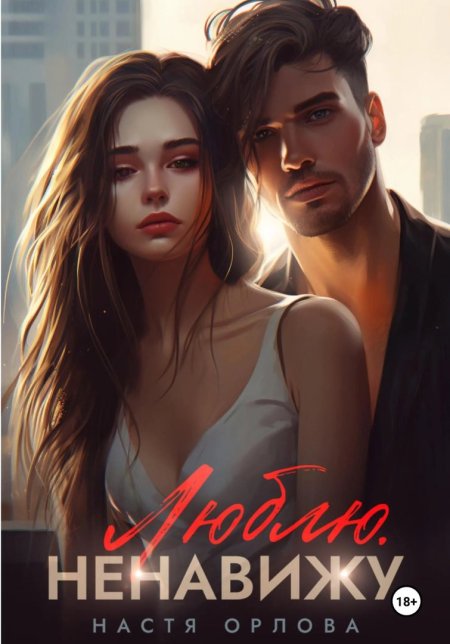 Ненавижу любя