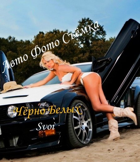 Красивые девушки и автомобили