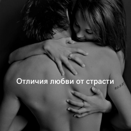 Объятия страстные