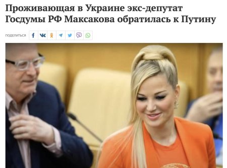 Мария Максакова в Госдуме