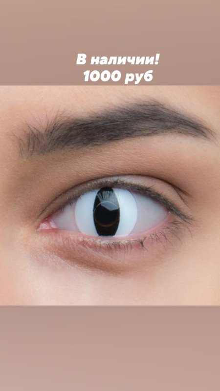 Линзы для глаз