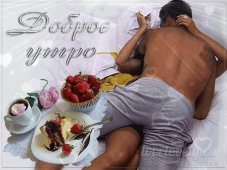 Доброе утро эротика