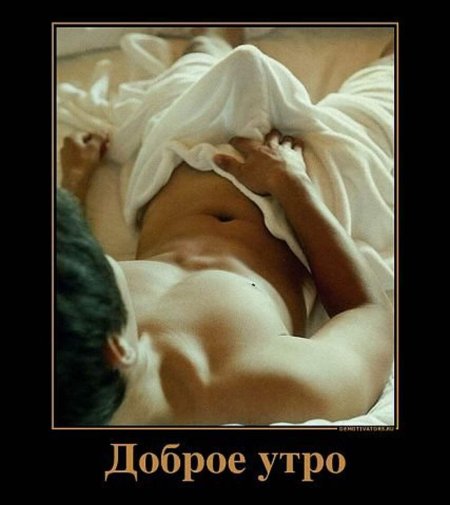 Эротические доброе утро