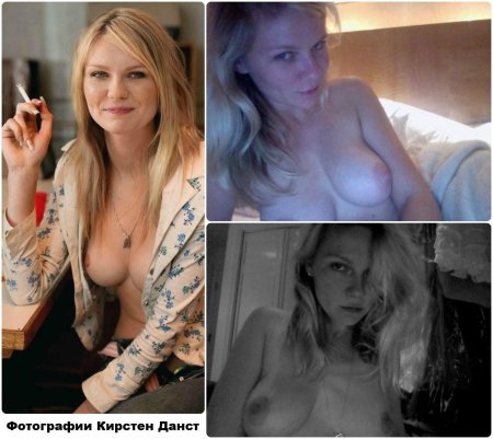 Голая кирстен данст