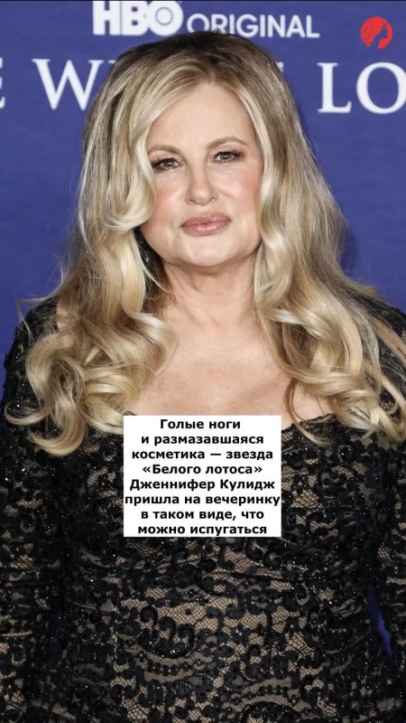 Дженнифер кулидж белый лотос