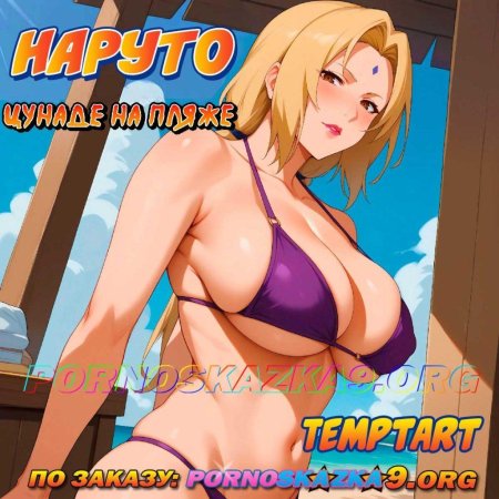 Цунаде грудь