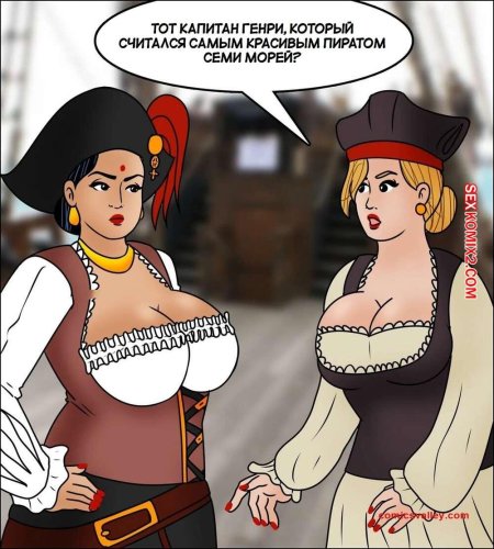 Сексуальная пиратка