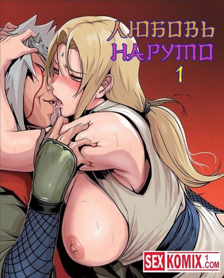 Цунаде наруто порно