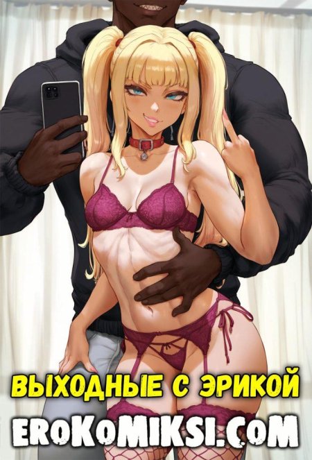 Порно комикса на русском