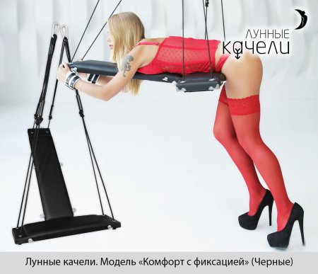 Лунные качели для взрослых