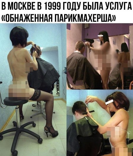 Парикмахерская с голыми женщинами