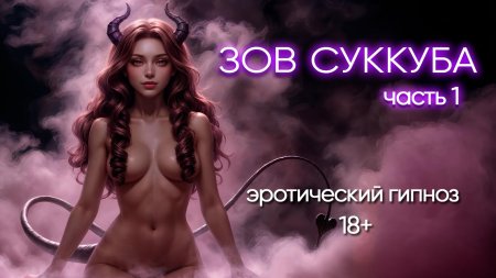 Гипноз 18+