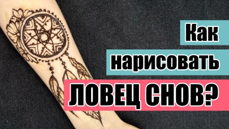 Тату ловец снов