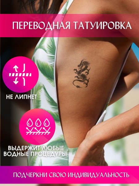 Татуировки переводные временные для взрослых
