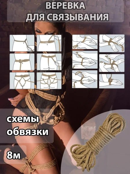 Веревка для связывания шибари бдсм