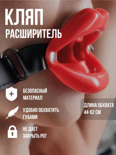 Расширитель для рта эротический