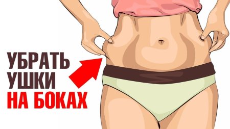 Убираем бока и живот