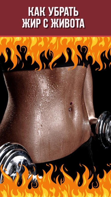Сжигаем жир на животе