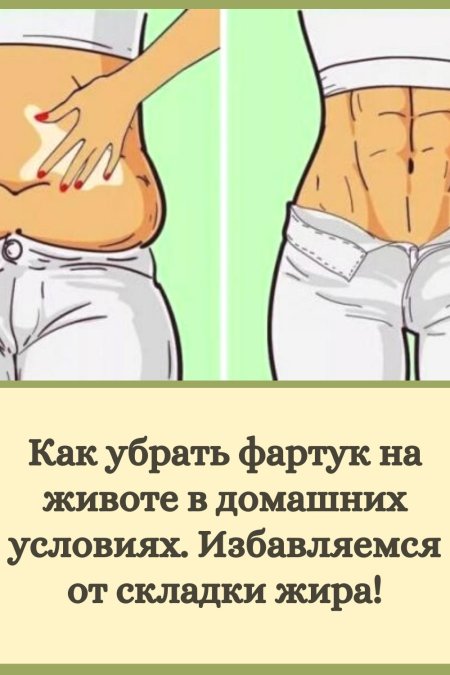Фартук на животе как убрать упражнения
