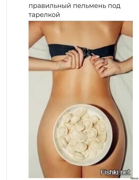 Пельмень девушки