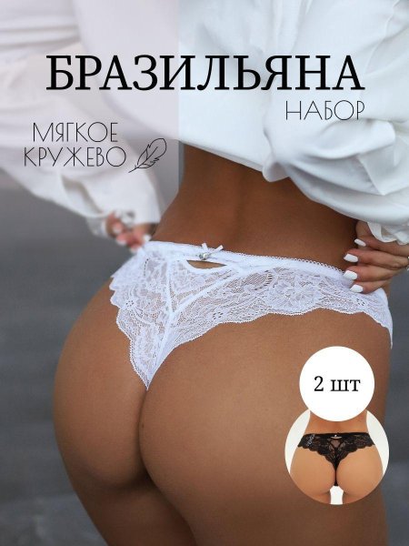Трусы кружевные бразильяна набор шт