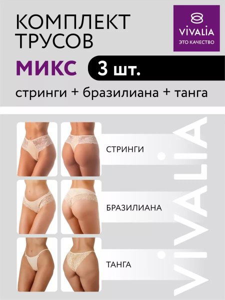 Комплект трусов стринги vivalia нижнее белье