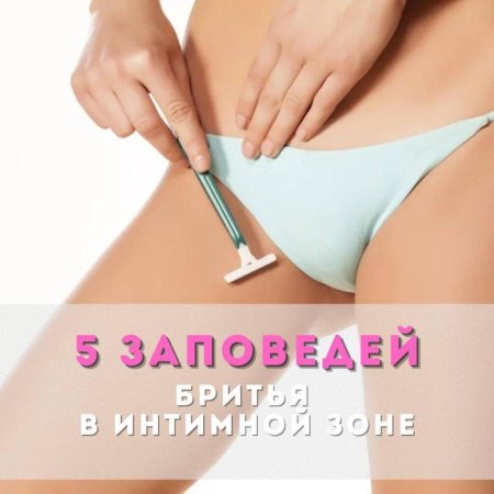 Бритье интимной зоны