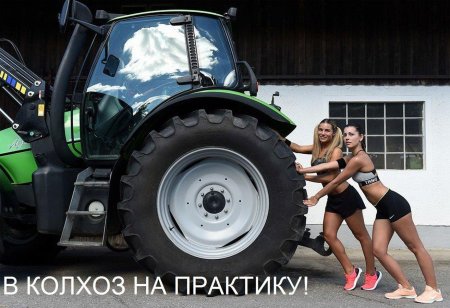 Девушки и трактор джон дир