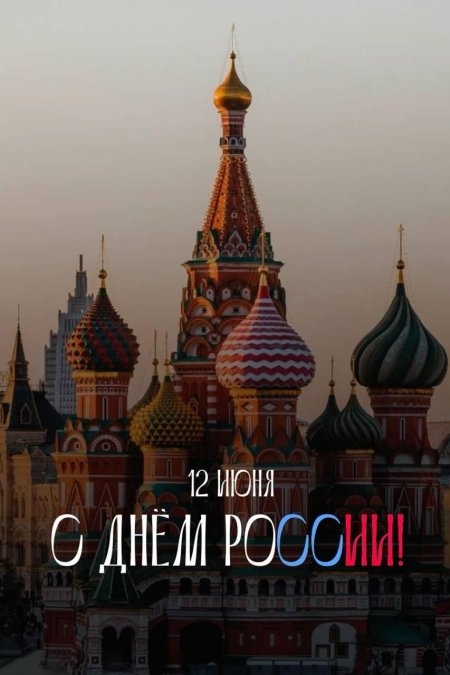 Июня день россии поздравление