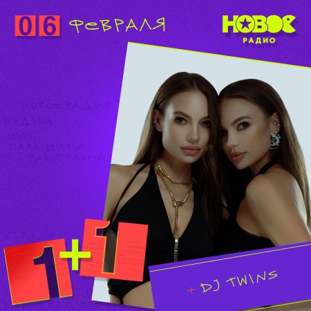 Близняшки диджеи