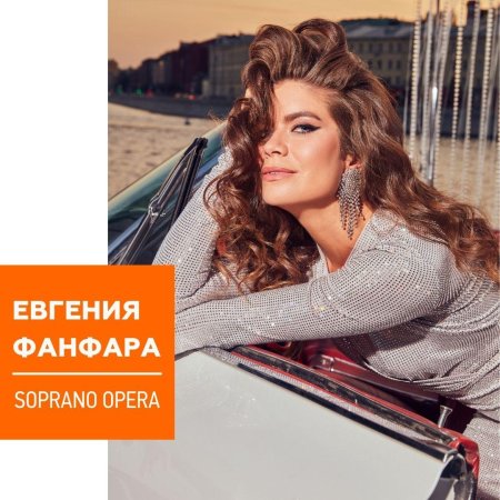 Евгения фанфара