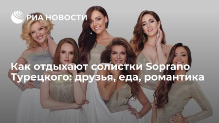 Группа сопрано турецкого