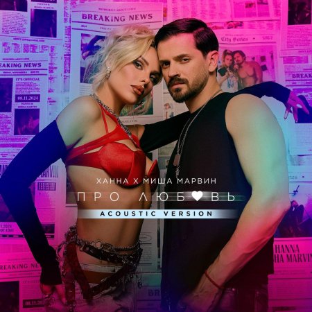 Миша марвин ханна