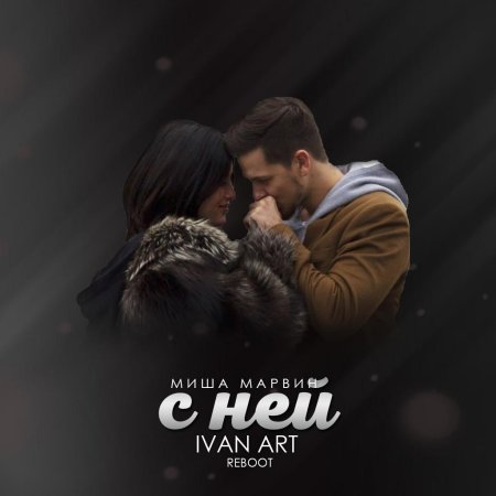 Полюбил такую миша марвин