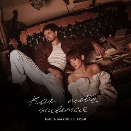 Миша марвин ханна