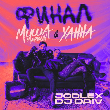 Ханна и миша марвин