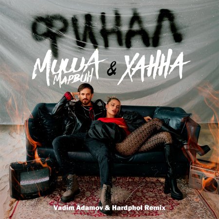 Миша марвин и ханна финал