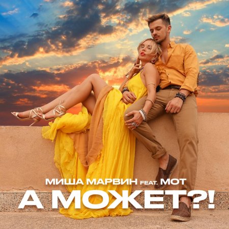 Миша романова максим