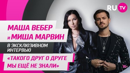 Маша вебер и миша марвин