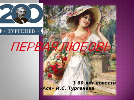 Ася из повести тургенева