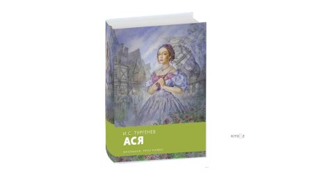 Иван тургенев ася