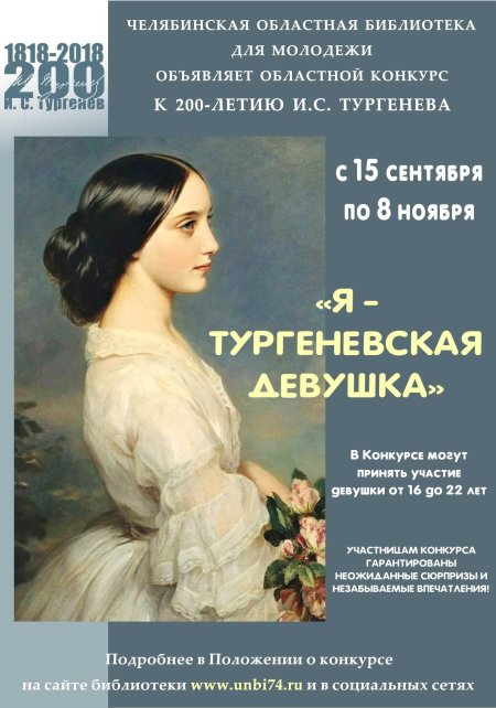 Образ тургеневской девушки