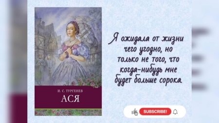 Иван сергеевич тургенев повесть ася