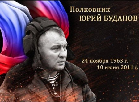 Юрий буданов полковник